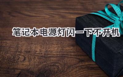 筆記本電源燈閃一下不開機