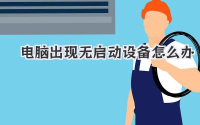電腦出現(xiàn)無啟動設備怎么辦