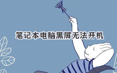 筆記本電腦黑屏無法開機