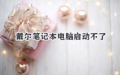 戴爾筆記本電腦啟動(dòng)不了