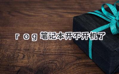 rog筆記本開不開機(jī)了