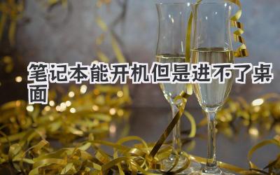 筆記本能開機(jī)但是進(jìn)不了桌面