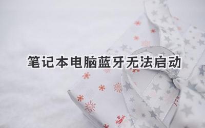 筆記本電腦藍(lán)牙無法啟動(dòng)