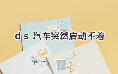 ds汽車突然啟動不著