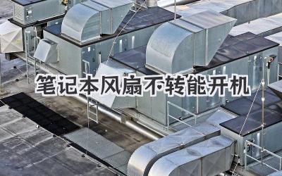 筆記本風扇不轉能開機