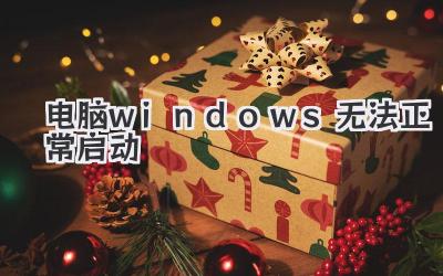 電腦windows無法正常啟動(dòng)