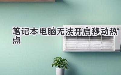 筆記本電腦無法開啟移動熱點