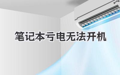 筆記本虧電無法開機