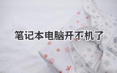 筆記本電腦開不機(jī)了