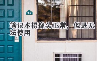 筆記本攝像頭正常,但是無法使用