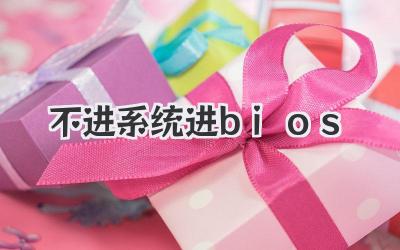 不進系統進bios