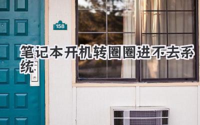 筆記本開機轉(zhuǎn)圈圈進不去系統(tǒng)