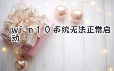 win10系統無法正常啟動