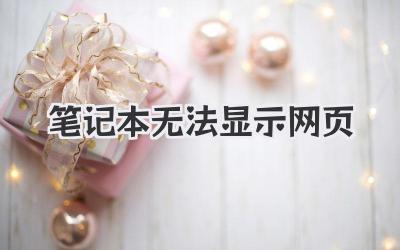 筆記本無法顯示網頁
