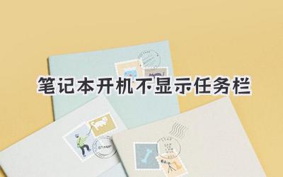 筆記本開機不顯示任務(wù)欄