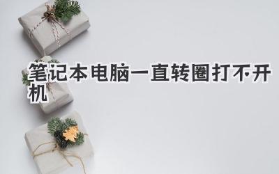 筆記本電腦一直轉圈打不開機