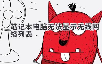 筆記本電腦無法顯示無線網絡列表
