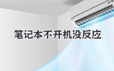 筆記本不開機沒反應