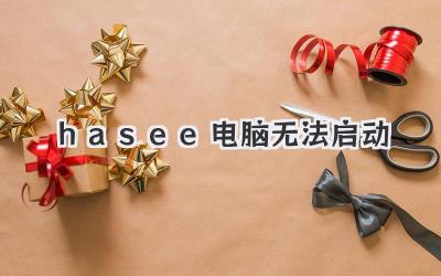 hasee電腦無法啟動