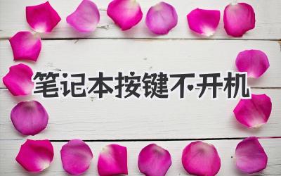 筆記本按鍵不開機
