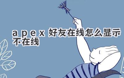 apex好友在線怎么顯示不在線