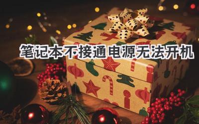 筆記本不接通電源無法開機