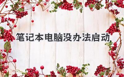 筆記本電腦沒辦法啟動