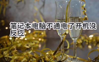 筆記本電腦不通電了 開機沒反應(yīng)