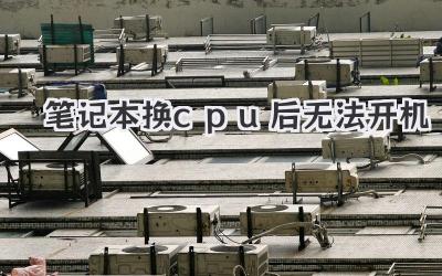 筆記本換cpu后無(wú)法開(kāi)機(jī)