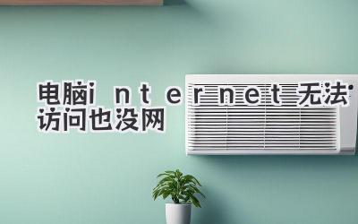 電腦internet無法訪問也沒網