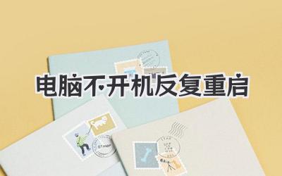 電腦不開機(jī)反復(fù)重啟