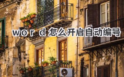 word怎么開啟自動(dòng)編號(hào)