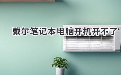 戴爾筆記本電腦開機開不了