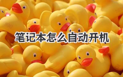 筆記本怎么自動開機(jī)