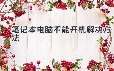 筆記本電腦不能開機(jī)解決方法