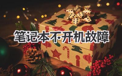 筆記本不開機故障