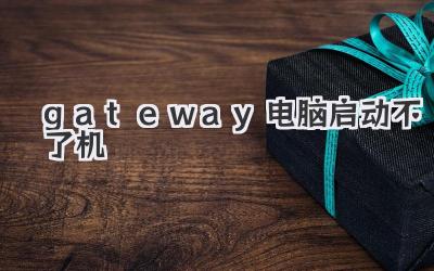 gateway電腦啟動不了機