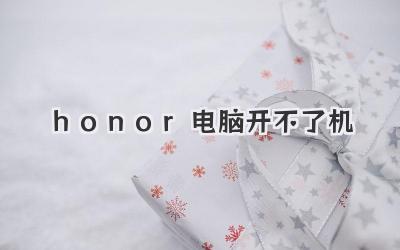 honor電腦開不了機