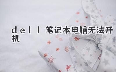 dell筆記本電腦無法開機