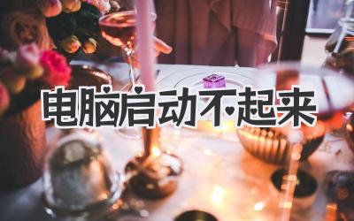 電腦 啟動不起來
