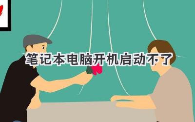 筆記本電腦開機(jī)啟動(dòng)不了