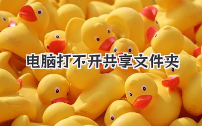 電腦打不開共享文件夾