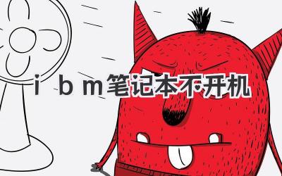 ibm筆記本不開機