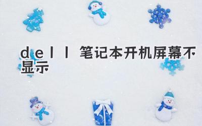 dell筆記本開(kāi)機(jī)屏幕不顯示