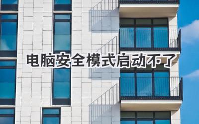 電腦安全模式啟動(dòng)不了