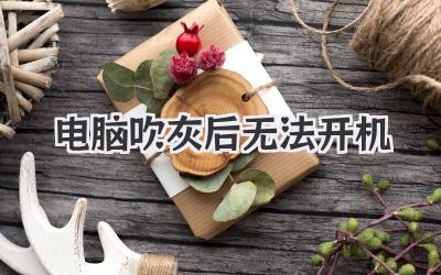 電腦吹灰后無法開機