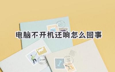 電腦不開機還響怎么回事