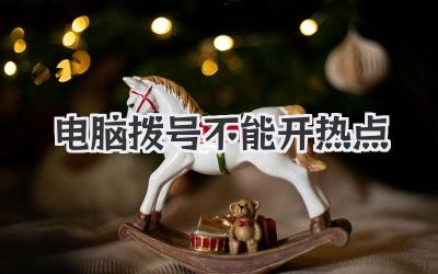 電腦撥號不能開熱點(diǎn)