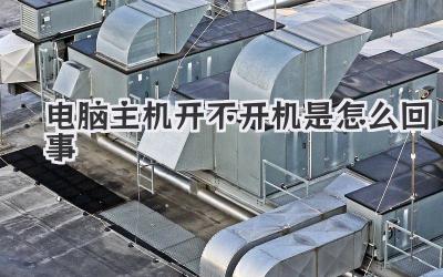電腦主機開不開機是怎么回事