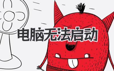 電腦 無法啟動